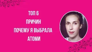 ТОП 6 причин ПОЧЕМУ Я ВЫБРАЛА КОМПАНИЮ АТОМИ