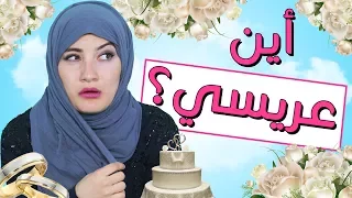 مسلسل هيلا و عصام 6 - أين عريسي؟ | Hayla & Issam Ep 6 - Where is my Husband