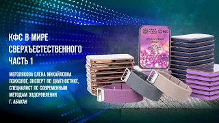 Мерзлякова Е.М. «КФС В МИРЕ СВЕРХЪЕСТЕСТВЕННОГО. Ч.1»