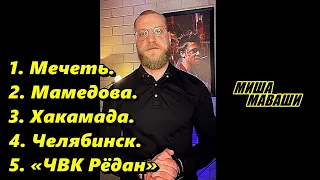 Мечеть, Мамедова, Хакамада, Челябинск, «ЧВК Рёдан»   Миша Маваши