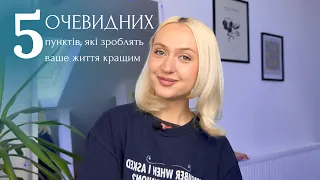 5 ОЧЕВИДНИХ пунктів, які покращать ваше життя але ними часто нехтують