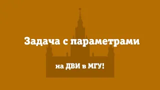 Задача с параметрами на ДВИ МГУ в 2022 году