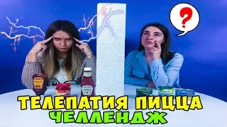 ТЕЛЕПАТИЯ Пицца Челлендж | Twin Telepathy Challenge | РЕЗУЛЬТАТЫ КОНКУРСА