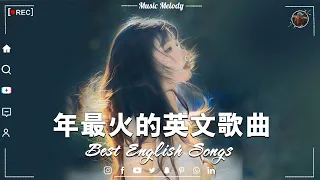 #西洋排行榜2023 %英語流行歌曲 2023【好聽的英文歌】最近西方歌曲目前 2023 2024年热收藏夹 - 2023十月最火的歌曲排行榜 - 2023流行歌曲 - 英文歌曲合集【動態歌詞】