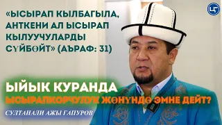 Ысырапкорчулук кудука алып баруучу жол/ Султанали ажы Гапуров