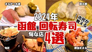 【函館観光】函館に来たら絶対に食べて欲しい回転寿司4選