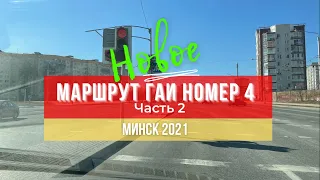 Маршрут ГАИ № 4 г. Минск (часть 2). Новое 2021. ГАИ Семашко.