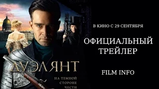 Дуэлянт (2016) Официальный трейлер