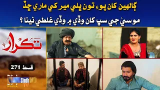 Galhyan Khan Poye Ton Bhaley Meer Khay Maray Chad.? | Takrar - Ep 271 | Best Scene | SindhTVHD Drama