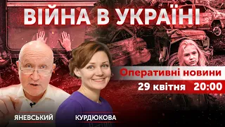 ВІЙНА В УКРАЇНІ - ПРЯМИЙ ЕФІР 🔴 Новини України онлайн 29 квітня 2022 🔴 20:00