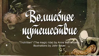 Волшебное путешествие, "Trollritten" (The magic ride) Anna Wahlenberg, Illustration by John Bauer