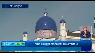 ПІТІР САДАҚА МӨЛШЕРІ АНЫҚТАЛДЫ