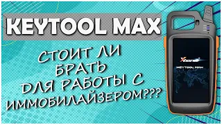 Key tool max видеообзор,стоит ли брать его для работы с иммобилайзером? Стоит:недорого, перспективно