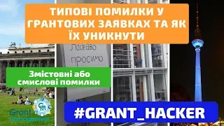 #grant_hacker || Типові помилки у грантових заявках та як їх уникнути