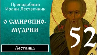 52/84 Иоанн Лествичник ☦️ O cмиpeннoмyдpи, Ч.1 @SpasenieVoHriste