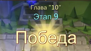 Глава 10 Этап 9 Прохождение Испытание Грань Lords Mobile Vergeway Chapter:10 Stage:9