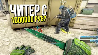 ЗАБАНИЛ ЧИТЕРА СО СКИНАМИ НА 1 МИЛЛИОН РУБЛЕЙ? - ПАТРУЛЬ CS:GO