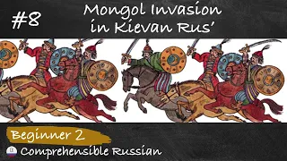 #8 Mongol Invasion in Kievan Rus' (Beginner - Russian History in Slow Comprehensible Russian)