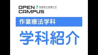 【オンライン大学説明会2023】作業療法学科紹介