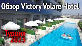 Обзор Victory Volare Hotel. Прогуляемся на пляж. Ужин в отеле Victory Volare Hotel. Турция 2023