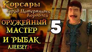 Корсары Город Потерянных Кораблей (ГПК): #5 - "Оружейный Мастер и Рыбак"