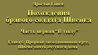 1-6 Прорван заколдованный круг. Швейк опять очутился дома