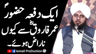 Hazrat Umar Farooq RA say Muhammad SAW kiyo Naraz Huwe - Ajmal Raza Qadri