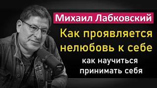 Михаил Лабковский - Нелюбовь к себе | Как научиться принимать себя #Лабковский #МихаилЛабковский