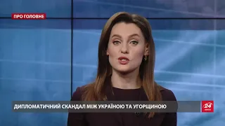 Дипломатичний скандал між Україною та Угорщиною через агітацію на Закарпатті