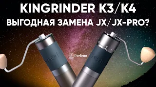 Kingrinder K3/K4. Топовые кофемолки до 10000 рублей? Как 1ZPresso JX/JX-Pro?