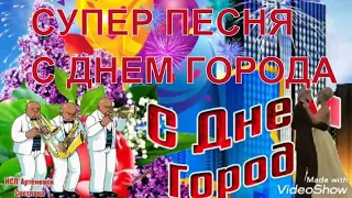 Поздравление с днем города !  День города !