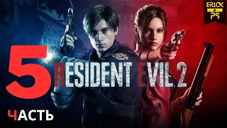 Прохождение Resident Evil 2 Remake — Часть 5: Вот Такой Финал  (Без Комментариев)