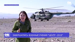 ЗАВЕРШИЛИСЬ ВОЕННЫЕ УЧЕНИЯ "ЦЕНТР - 2019" 23.09.19