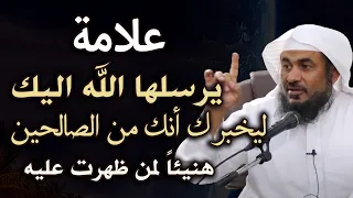 علامة يرسلها الله اليك ليخبرك أنك من الصالحين هنيئاً لمن ظهرت عليه الشيخ عبد الرحمن الباهلي