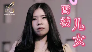 Xi Lou Er Nu【西楼儿女】Yenyen Zhang 张优嫣