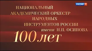 Юбилейный вечер, посвященный 100-летию оркестра им. Н. П. Осипова