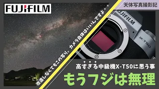 [天体写真撮影機#64] 星景写真からハマったFUJIFILM機、もう買えません〜価格が二倍！？になったX-T50に思う事〜