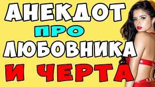 АНЕКДОТ про Любовника и Черта | Самые смешные свежие анекдоты