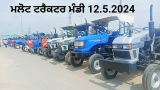 Malout Tractor Mandi 12.5.2024 ll मलोट ट्रेक्टर मंडी पंजाब की सबसे सस्ती ट्रेक्टर मंडी ll #ट्रैक्टर