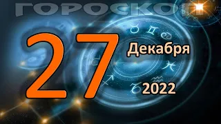 ГОРОСКОП НА СЕГОДНЯ 27 ДЕКАБРЯ 2022 ДЛЯ ВСЕХ ЗНАКОВ ЗОДИАКА