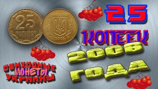 25 копеек 2006 года выпуска