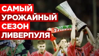 Самый урожайный сезон «Ливерпуля». Пять титулов с Жераром Улье в сезоне-2000/01
