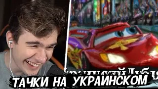 Братишкин смотрит Почему Украинский Перевод Тачек 2 смешнее Русского