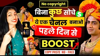 🔥ऐसा चैनल बनाओ पहले दिन से Boost 💯% | Copy & Paste Video On YouTube & Earn Money 🤑💰