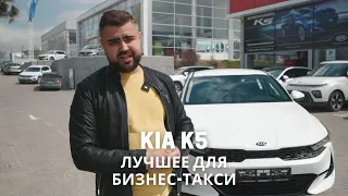 Лучшее авто для бизнес такси  Обзор KIA K5