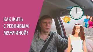 Как жить с ревнивым мужчиной