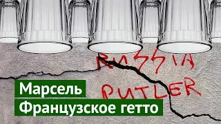 Гетто Марселя: во всем виноват Путин!