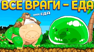 ВСЕ ВРАГИ - ЕДА! СЛИЗЕНЬ ГИГАНТ ( Tribal Hunter )