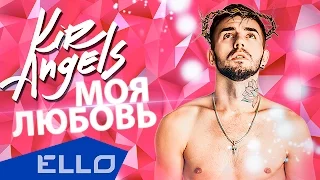 Kir Angels - Моя любовь / ELLO UP^ /