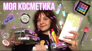 Моя коллекция косметики 2022💘🌟// новинки, организация косметики😱